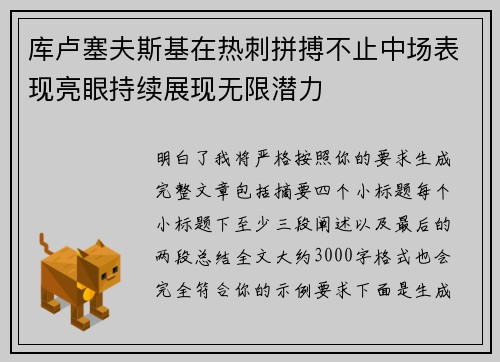 库卢塞夫斯基在热刺拼搏不止中场表现亮眼持续展现无限潜力