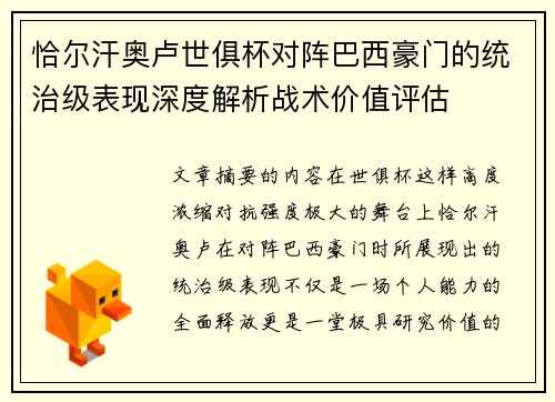恰尔汗奥卢世俱杯对阵巴西豪门的统治级表现深度解析战术价值评估