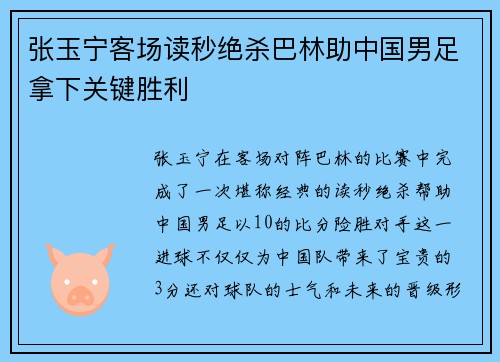 张玉宁客场读秒绝杀巴林助中国男足拿下关键胜利