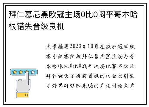 拜仁慕尼黑欧冠主场0比0闷平哥本哈根错失晋级良机