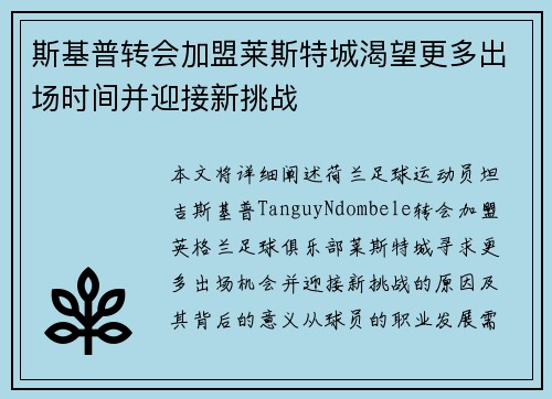 斯基普转会加盟莱斯特城渴望更多出场时间并迎接新挑战