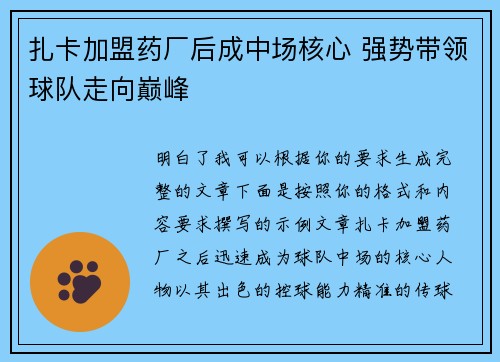 扎卡加盟药厂后成中场核心 强势带领球队走向巅峰 扎卡加盟药厂后成中场核心 强势带领球队走向巅峰