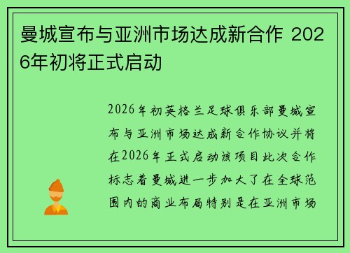曼城宣布与亚洲市场达成新合作 2026年初将正式启动