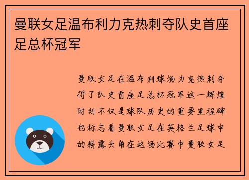 曼联女足温布利力克热刺夺队史首座足总杯冠军