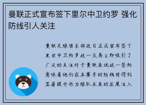 曼联正式宣布签下里尔中卫约罗 强化防线引人关注