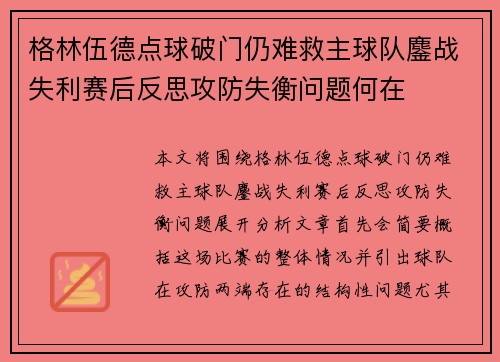 格林伍德点球破门仍难救主球队鏖战失利赛后反思攻防失衡问题何在
