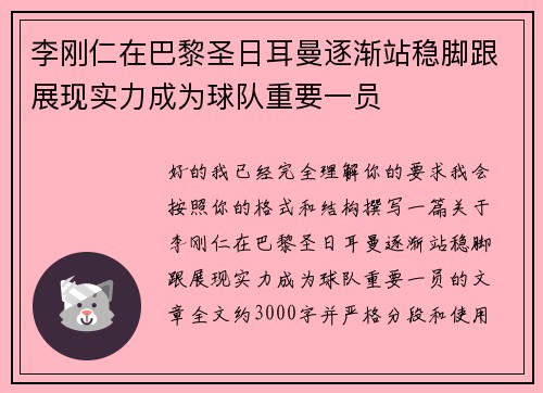 李刚仁在巴黎圣日耳曼逐渐站稳脚跟展现实力成为球队重要一员