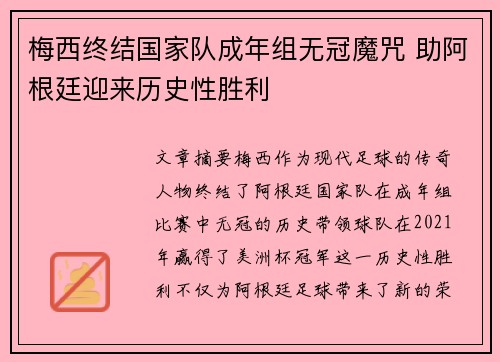 梅西终结国家队成年组无冠魔咒 助阿根廷迎来历史性胜利