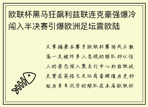 欧联杯黑马狂飙利兹联连克豪强爆冷闯入半决赛引爆欧洲足坛震欧陆