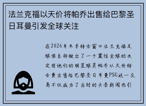 法兰克福以天价将帕乔出售给巴黎圣日耳曼引发全球关注
