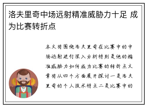 洛夫里奇中场远射精准威胁力十足 成为比赛转折点