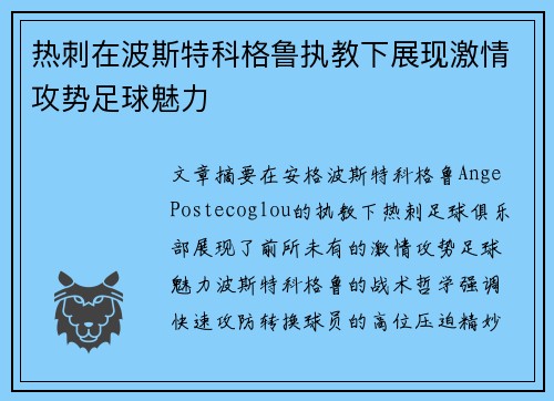 热刺在波斯特科格鲁执教下展现激情攻势足球魅力