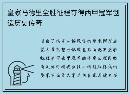 皇家马德里全胜征程夺得西甲冠军创造历史传奇