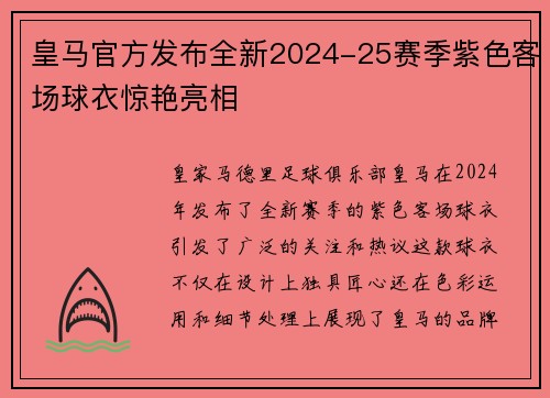 皇马官方发布全新2024-25赛季紫色客场球衣惊艳亮相