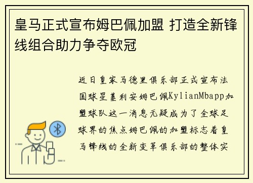 皇马正式宣布姆巴佩加盟 打造全新锋线组合助力争夺欧冠