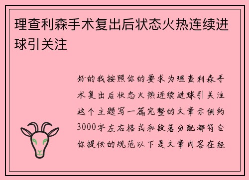 理查利森手术复出后状态火热连续进球引关注