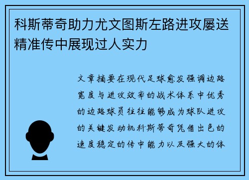 科斯蒂奇助力尤文图斯左路进攻屡送精准传中展现过人实力