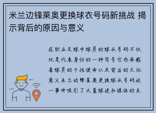 米兰边锋莱奥更换球衣号码新挑战 揭示背后的原因与意义