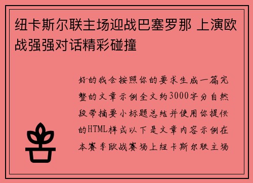 纽卡斯尔联主场迎战巴塞罗那 上演欧战强强对话精彩碰撞