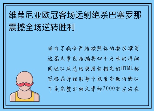 维蒂尼亚欧冠客场远射绝杀巴塞罗那震撼全场逆转胜利