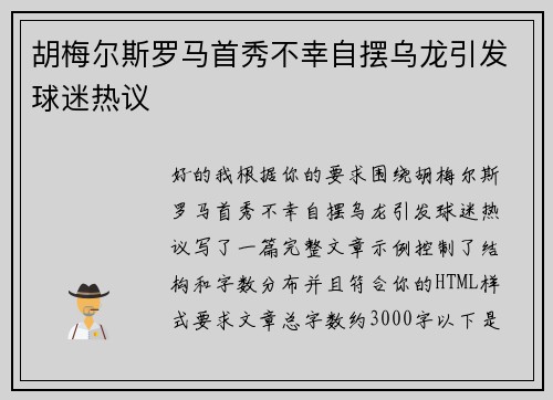 胡梅尔斯罗马首秀不幸自摆乌龙引发球迷热议
