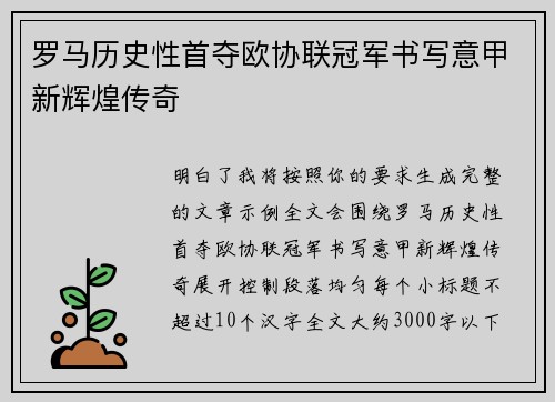 罗马历史性首夺欧协联冠军书写意甲新辉煌传奇 罗马历史性首夺欧协联冠军书写意甲新辉煌传奇