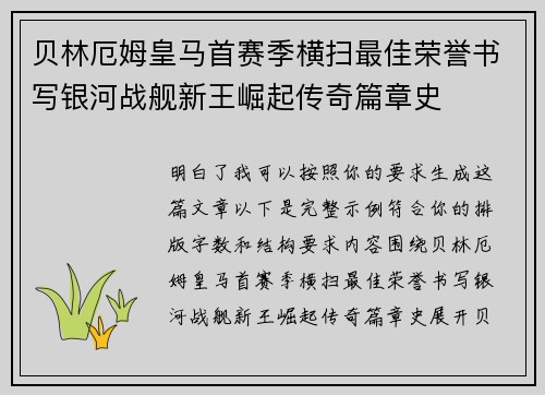 贝林厄姆皇马首赛季横扫最佳荣誉书写银河战舰新王崛起传奇篇章史