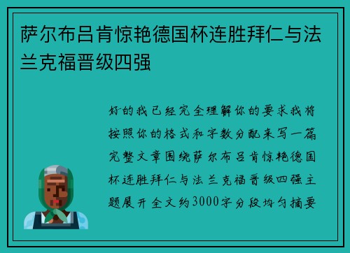 萨尔布吕肯惊艳德国杯连胜拜仁与法兰克福晋级四强