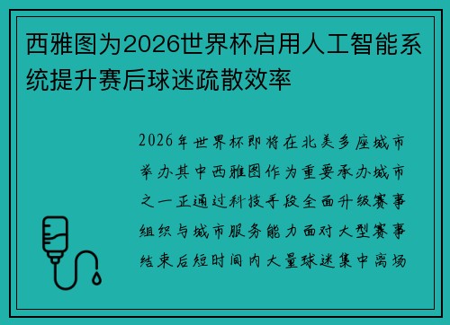 西雅图为2026世界杯启用人工智能系统提升赛后球迷疏散效率