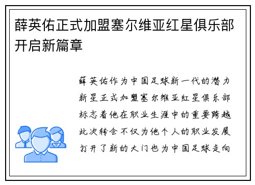 薛英佑正式加盟塞尔维亚红星俱乐部开启新篇章