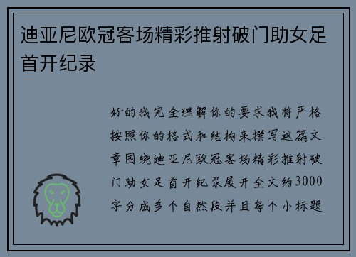 迪亚尼欧冠客场精彩推射破门助女足首开纪录