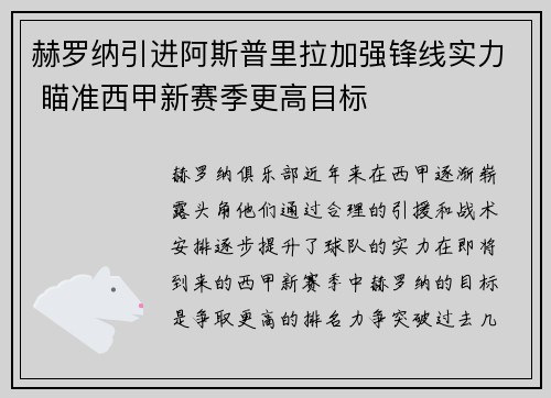赫罗纳引进阿斯普里拉加强锋线实力 瞄准西甲新赛季更高目标 赫罗纳引进阿斯普里拉加强锋线实力 瞄准西甲新赛季更高目标