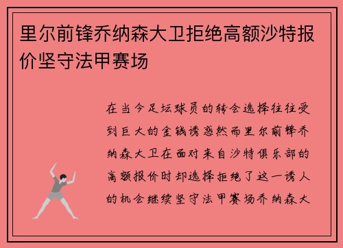 里尔前锋乔纳森大卫拒绝高额沙特报价坚守法甲赛场