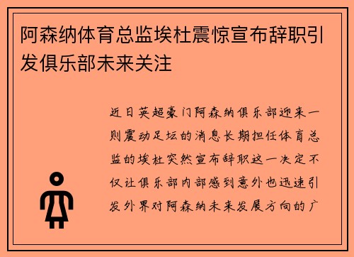 阿森纳体育总监埃杜震惊宣布辞职引发俱乐部未来关注