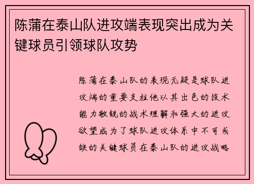 陈蒲在泰山队进攻端表现突出成为关键球员引领球队攻势