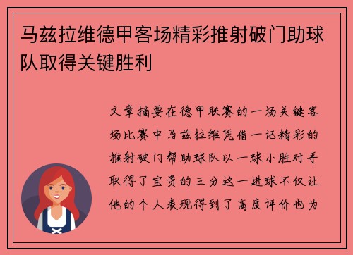 马兹拉维德甲客场精彩推射破门助球队取得关键胜利