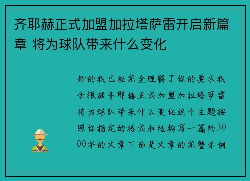 齐耶赫正式加盟加拉塔萨雷开启新篇章 将为球队带来什么变化 齐耶赫正式加盟加拉塔萨雷开启新篇章 将为球队带来什么变化