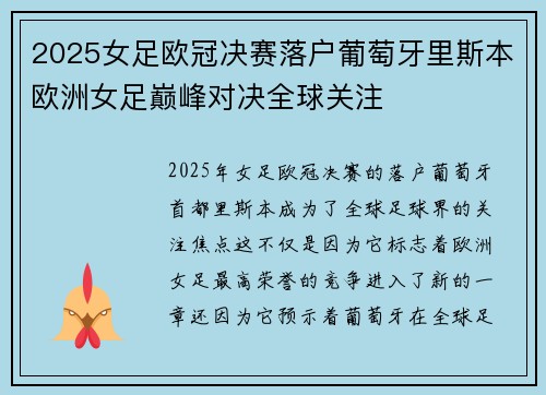 2025女足欧冠决赛落户葡萄牙里斯本欧洲女足巅峰对决全球关注