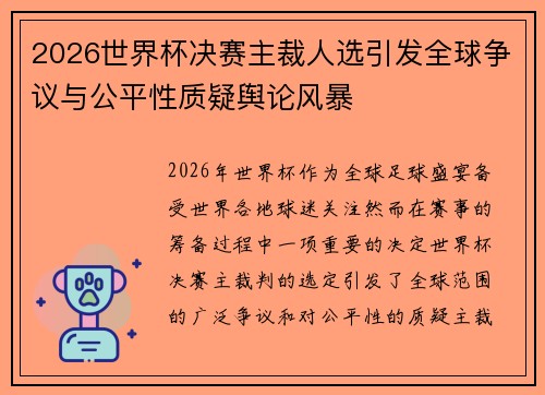 2026世界杯决赛主裁人选引发全球争议与公平性质疑舆论风暴 2026世界杯决赛主裁人选引发全球争议与公平性质疑舆论风暴