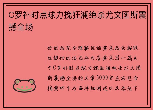 C罗补时点球力挽狂澜绝杀尤文图斯震撼全场