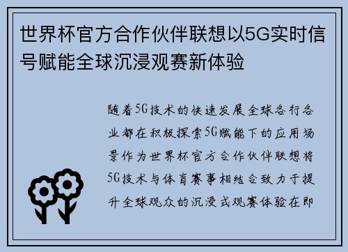 世界杯官方合作伙伴联想以5G实时信号赋能全球沉浸观赛新体验