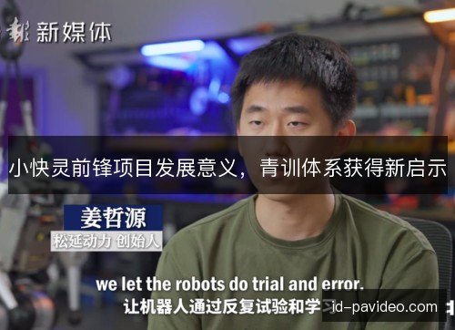 小快灵前锋项目发展意义,青训体系获得新启示 小快灵前锋项目发展意义,青训体系获得新启示