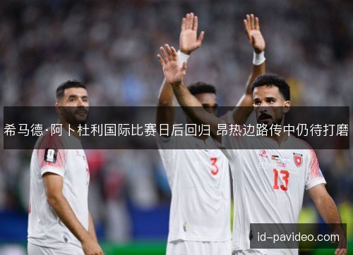 希马德·阿卜杜利国际比赛日后回归 昂热边路传中仍待打磨